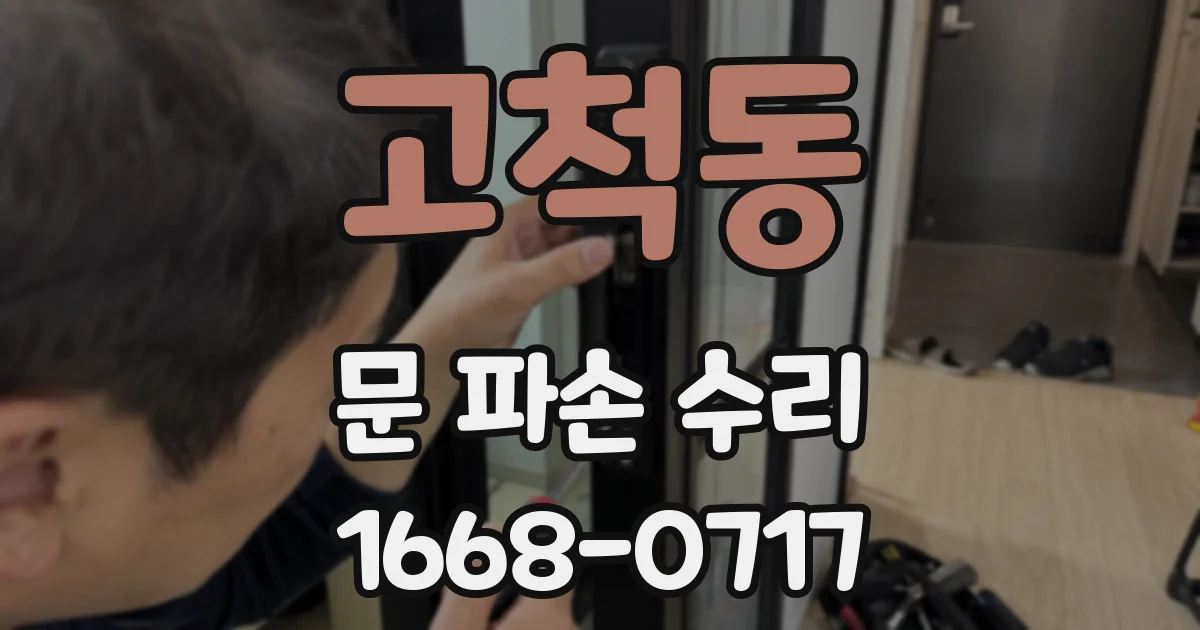 고척동 문 파손 수리