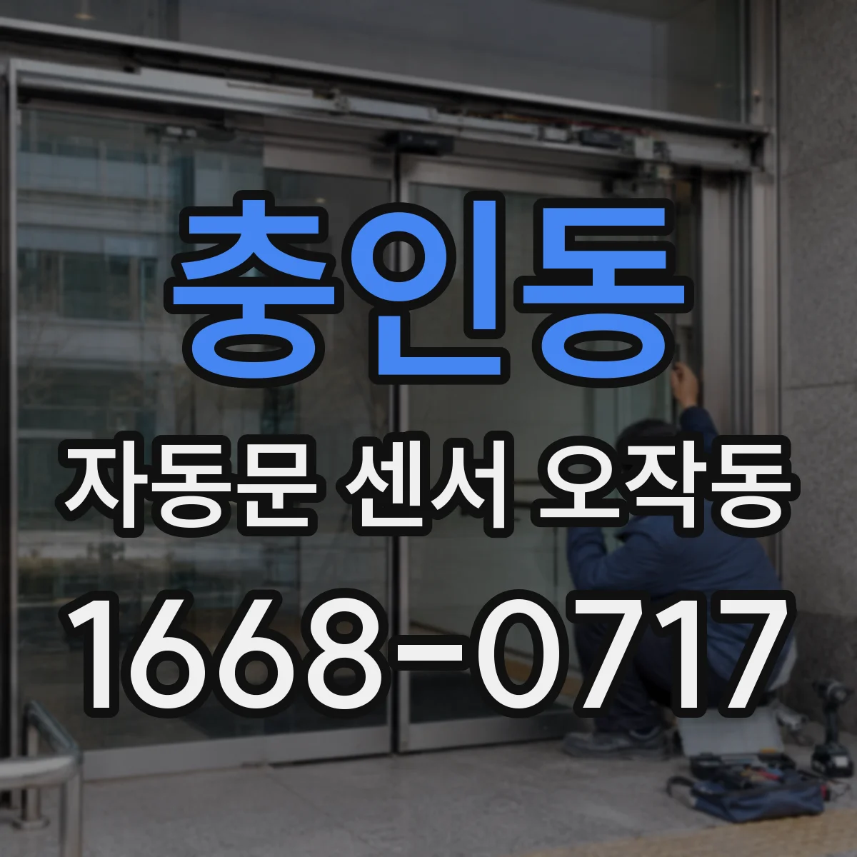 충인동 자동문 센서 오작동