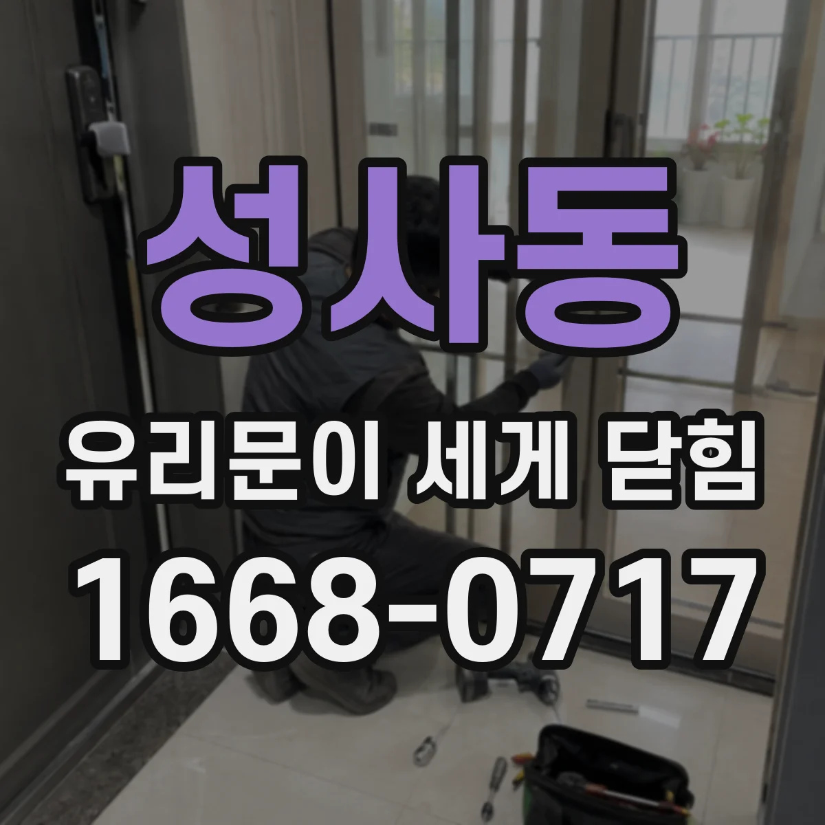 성사동 유리문이 세게 닫힘