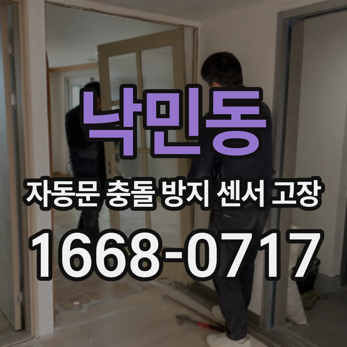낙민동 자동문 충돌 방지 센서 고장