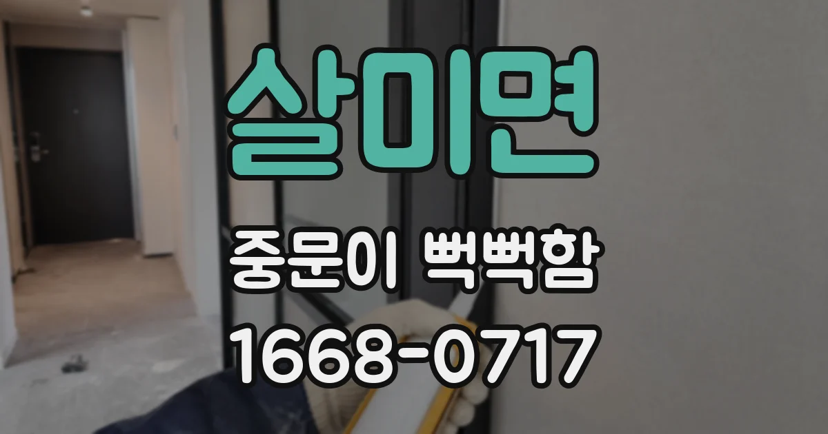 살미면 중문이 뻑뻑함
