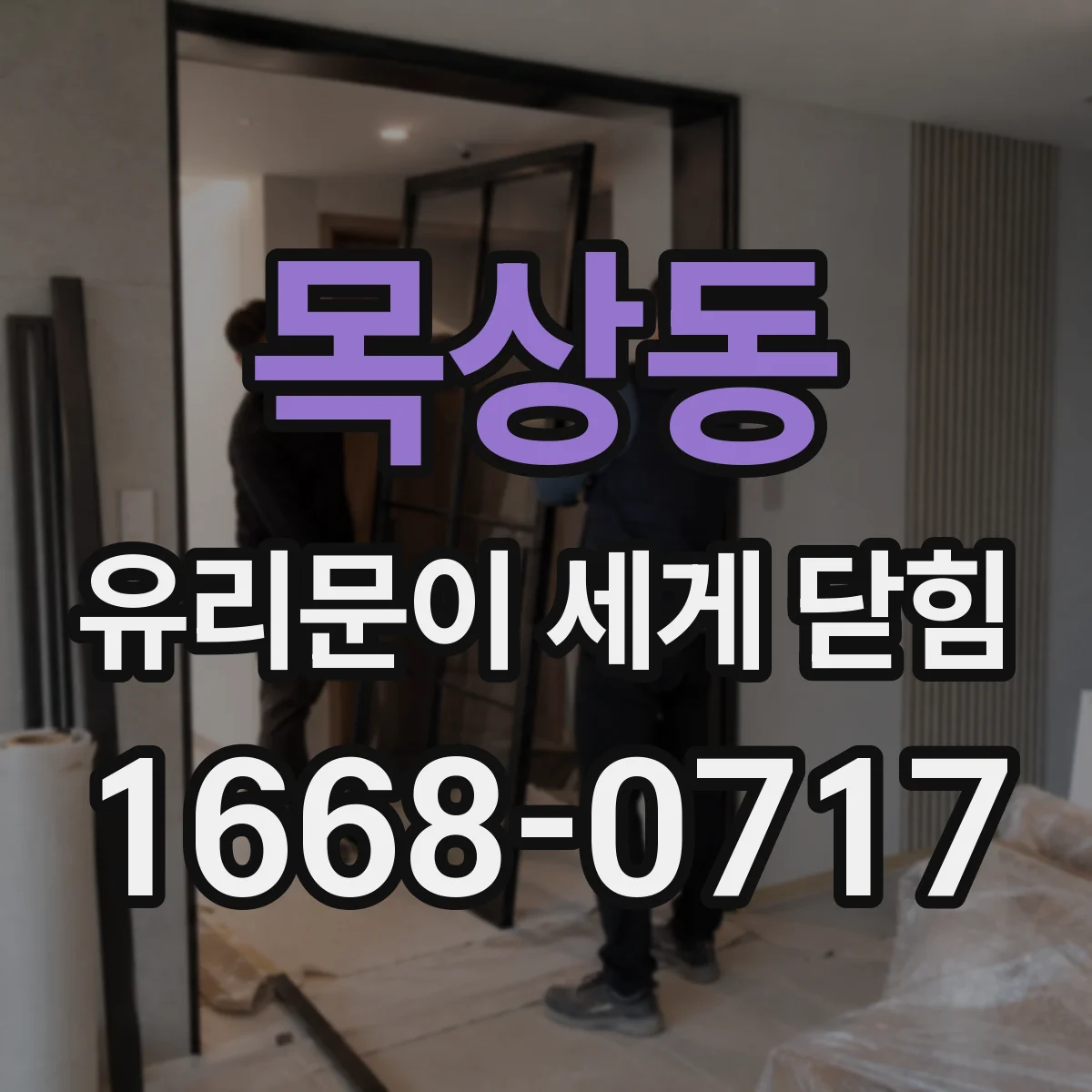 목상동 유리문이 세게 닫힘