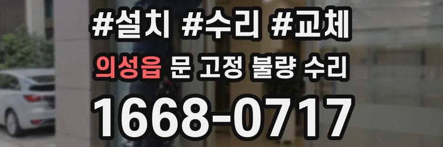 의성읍 문 고정 불량 수리
