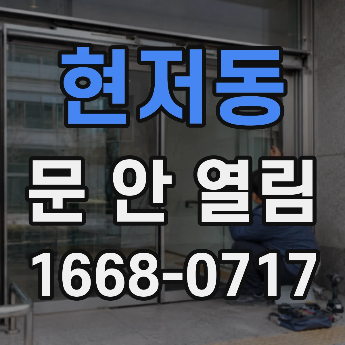 현저동 문 안 열림