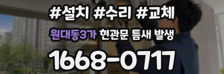 원대동3가 현관문 틈새 발생