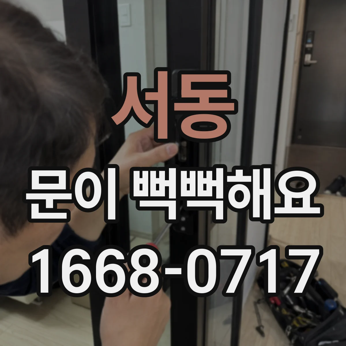서동 문이 뻑뻑해요