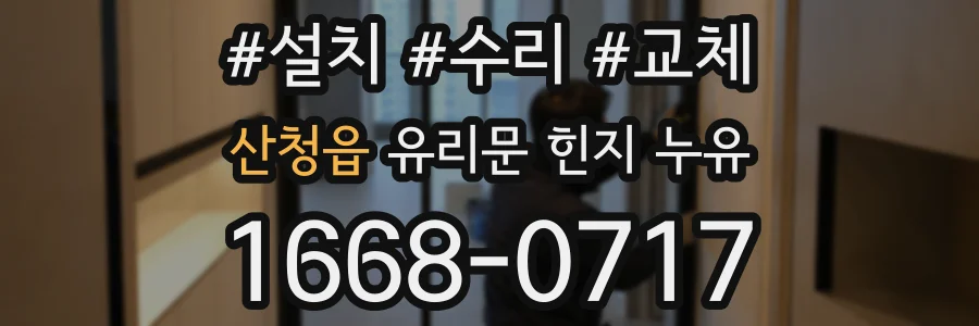 산청읍 유리문 힌지 누유