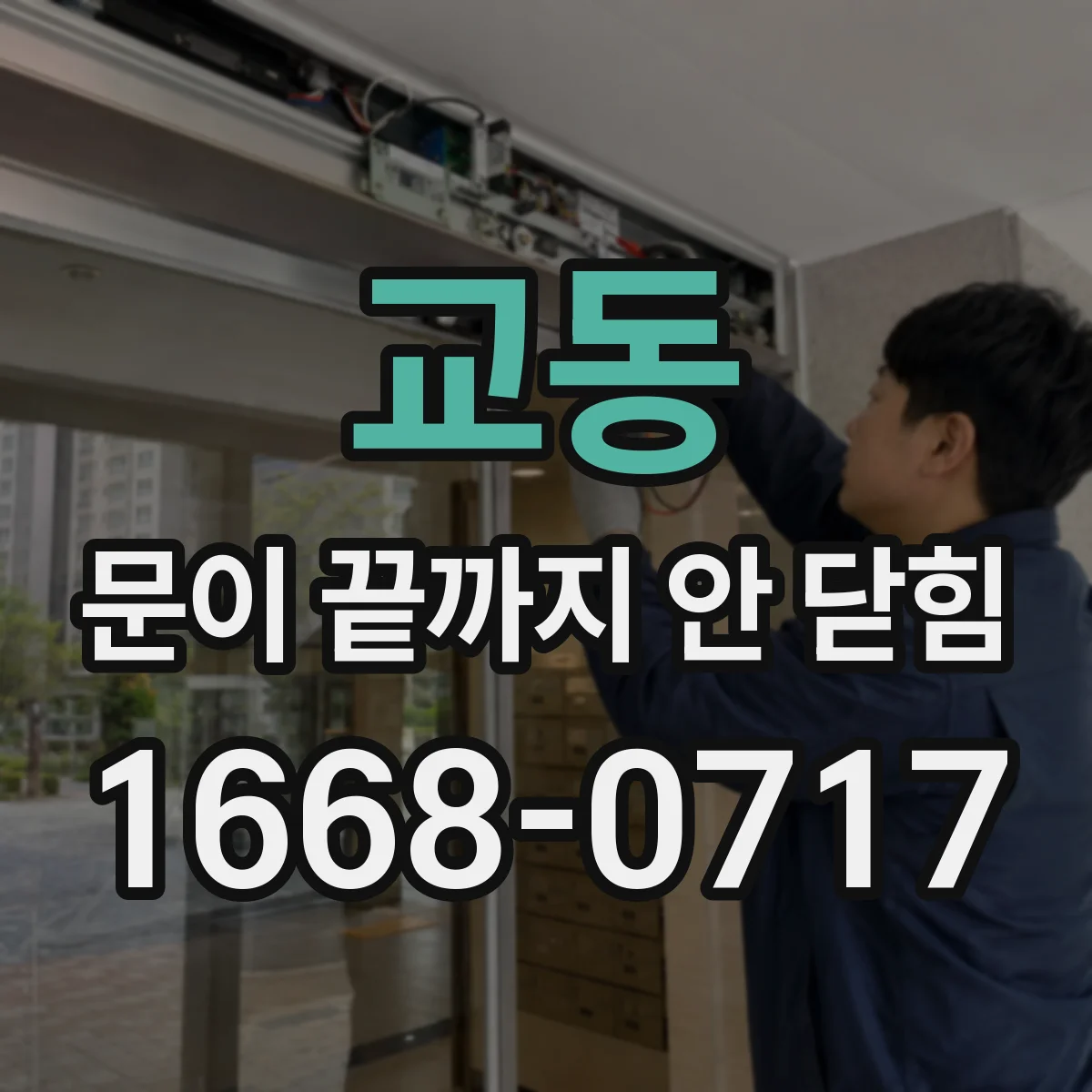 교동 문이 끝까지 안 닫힘