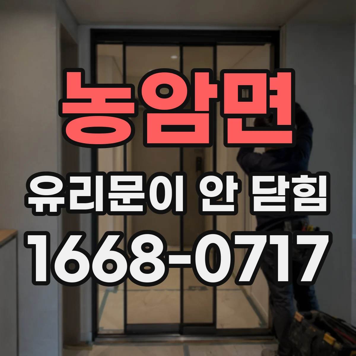 농암면 유리문이 안 닫힘