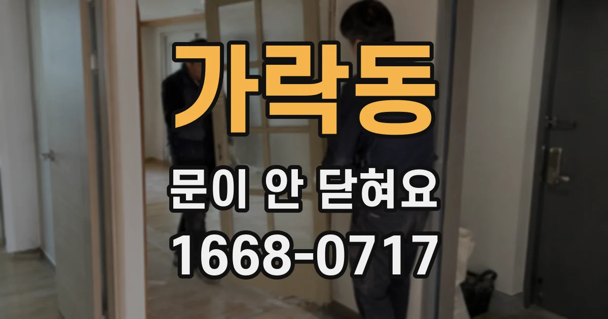 가락동 문이 안 닫혀요