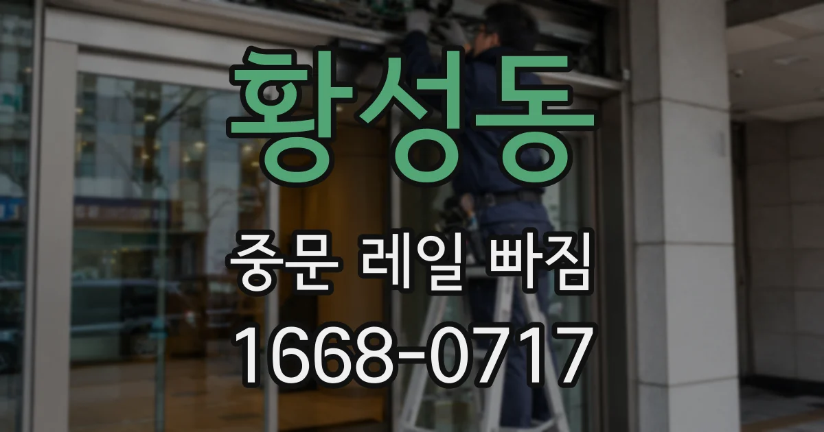 황성동 중문 레일 빠짐