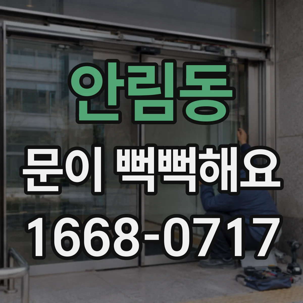 안림동 문이 뻑뻑해요