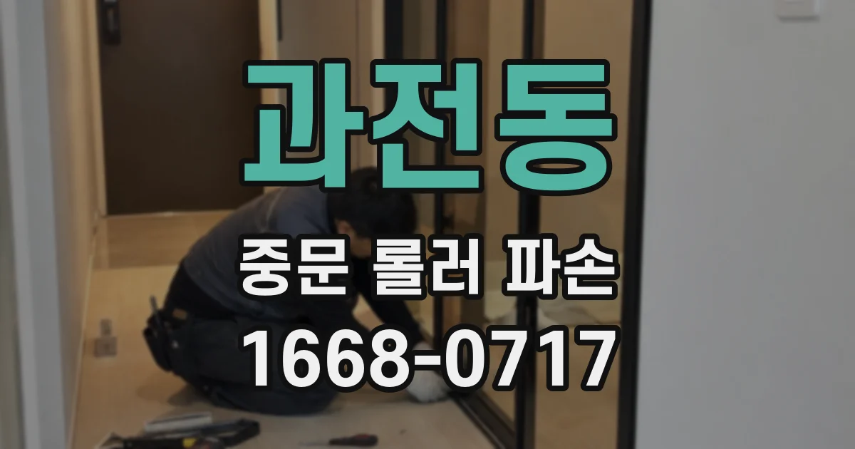 과전동 중문 롤러 파손