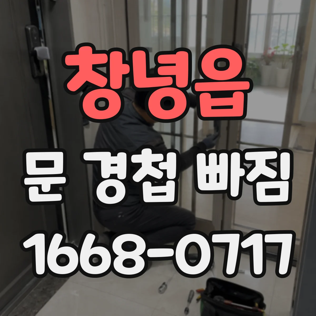창녕읍 문 경첩 빠짐
