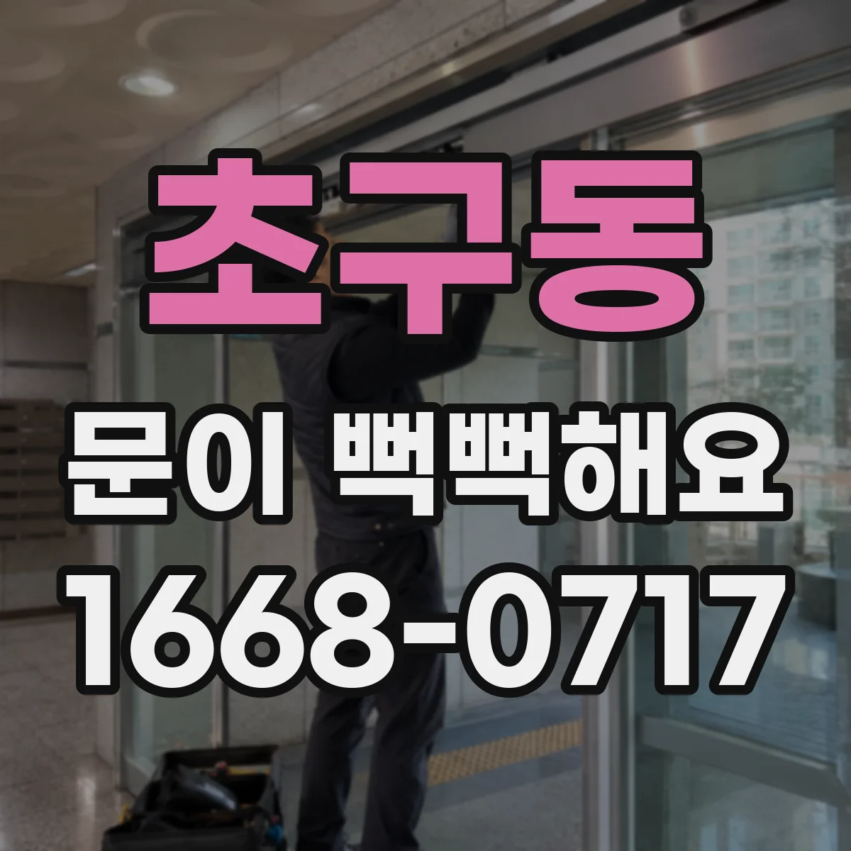 초구동 문이 뻑뻑해요