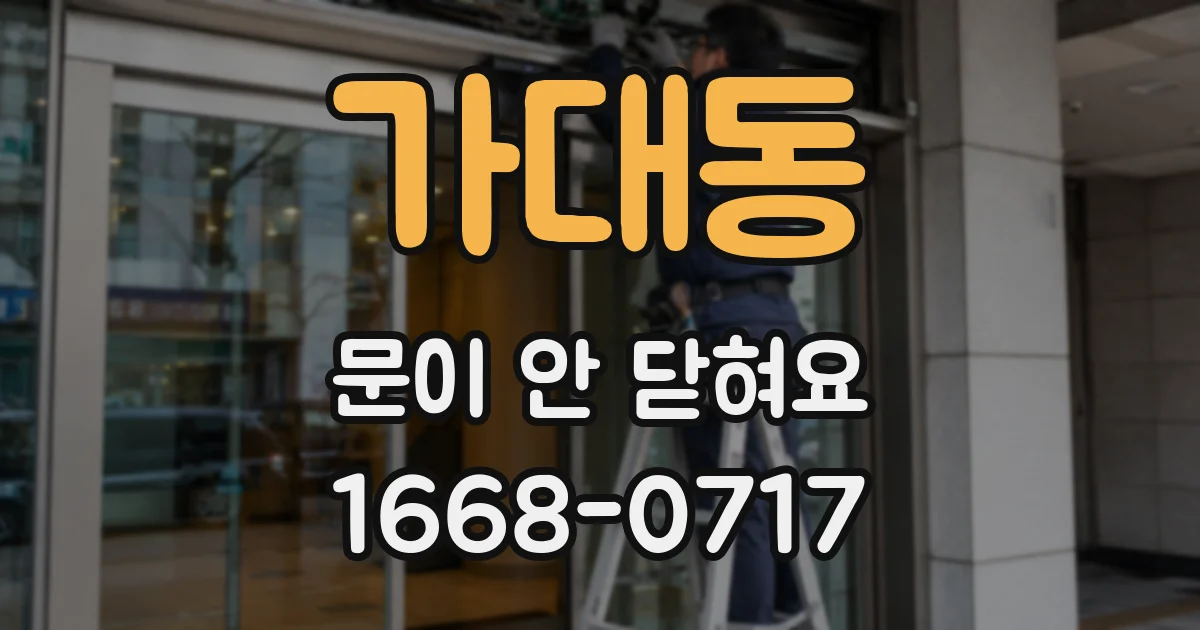 가대동 문이 안 닫혀요