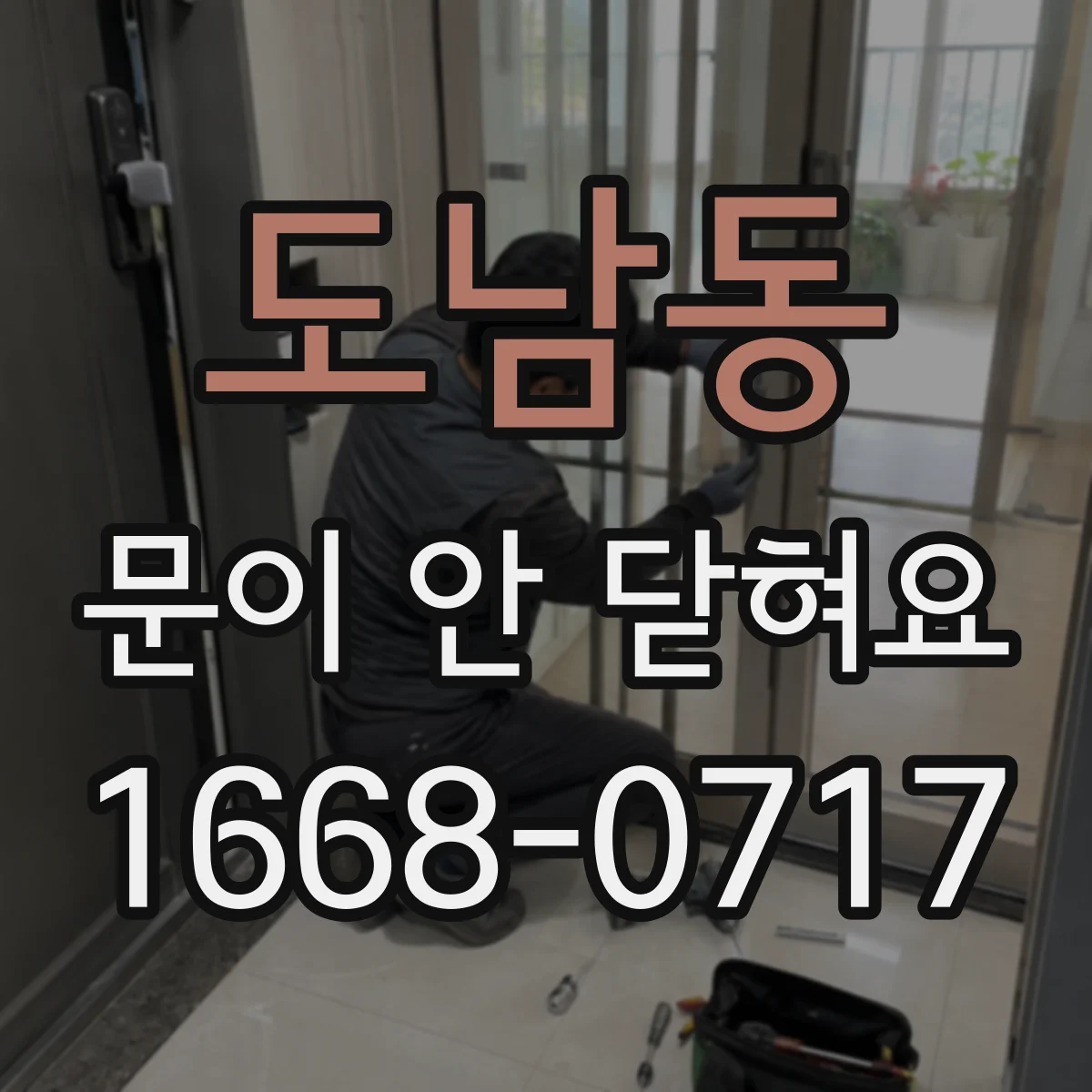 도남동 문이 안 닫혀요