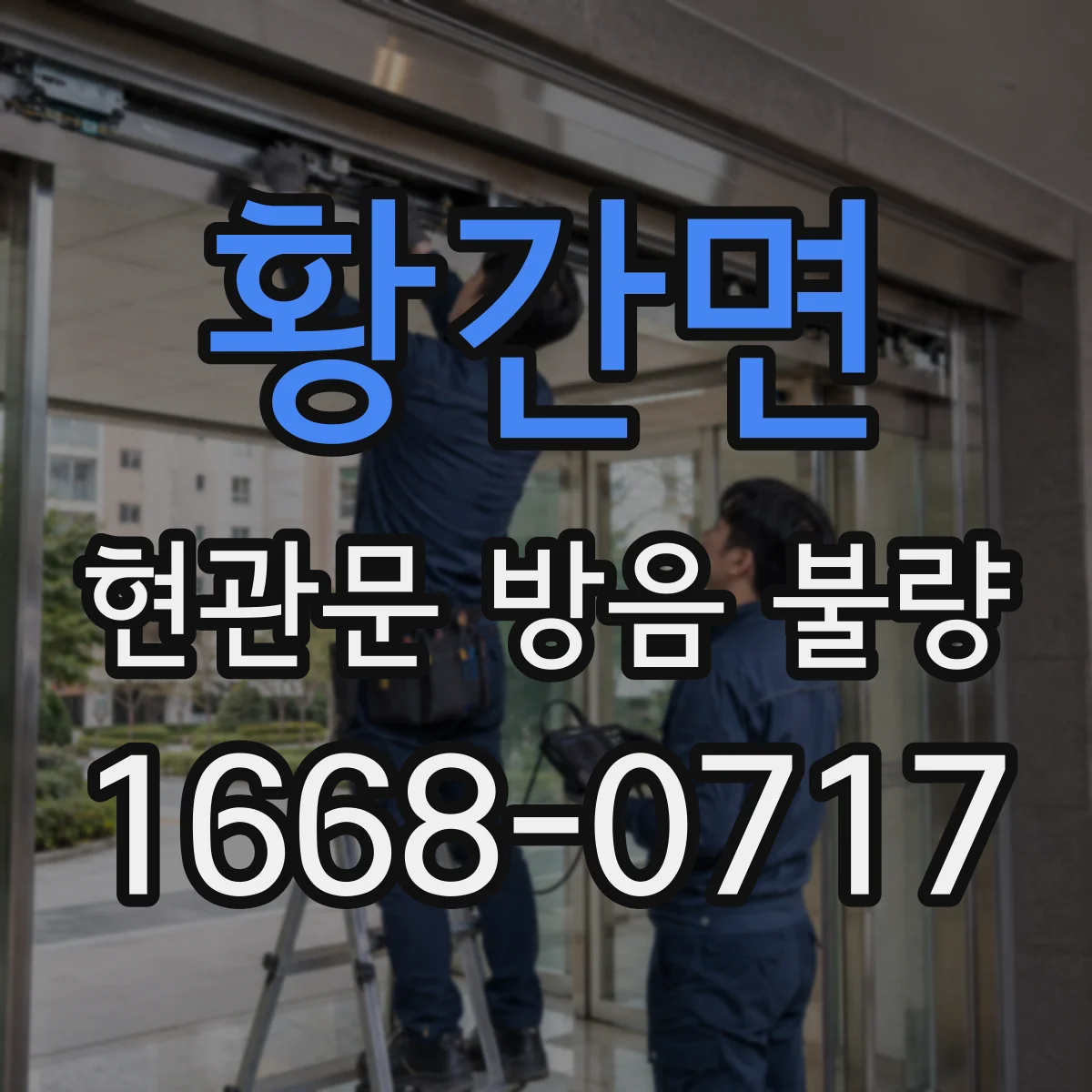 황간면 현관문 방음 불량