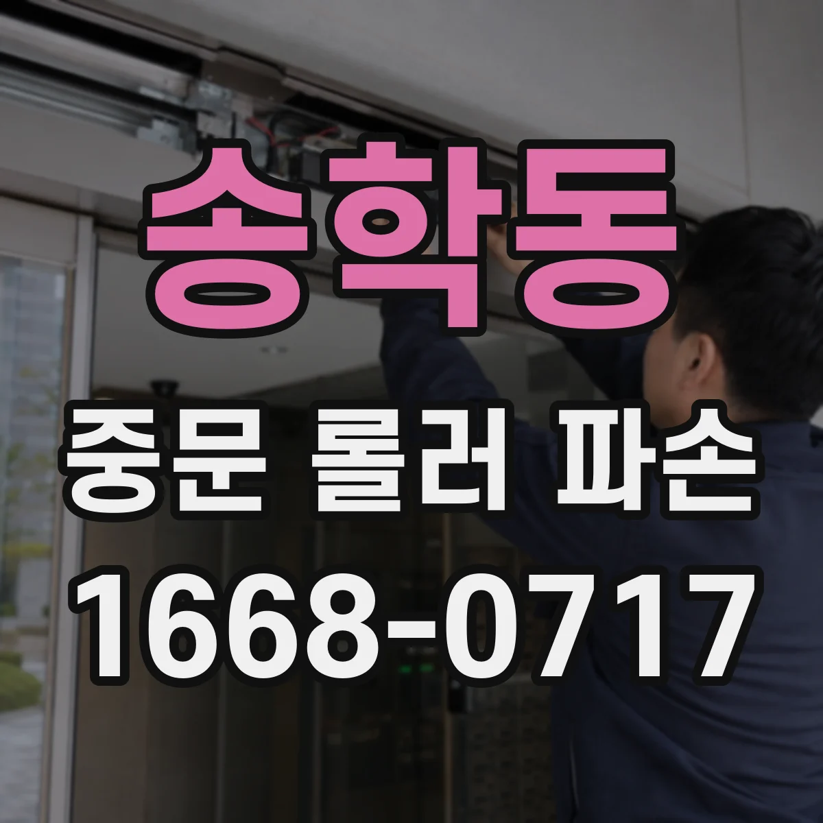 송학동 중문 롤러 파손
