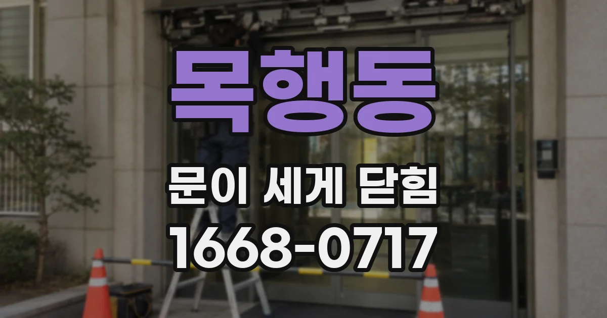 목행동 문이 세게 닫힘