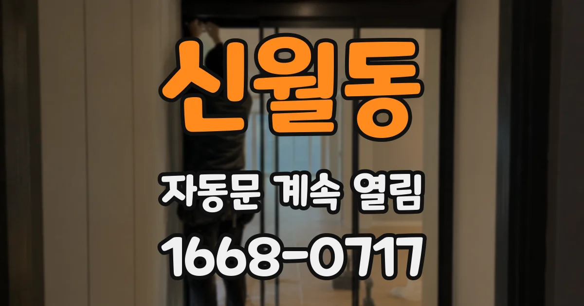 신월동 자동문 계속 열림
