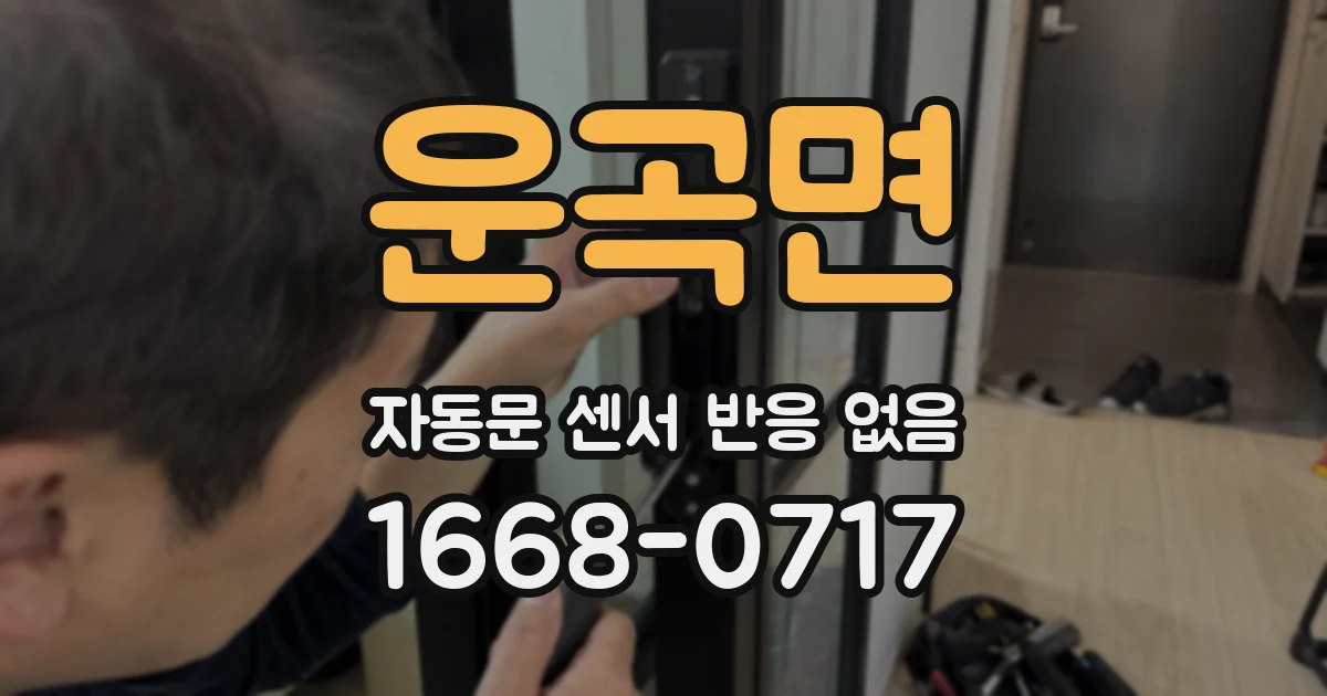 운곡면 자동문 센서 반응 없음