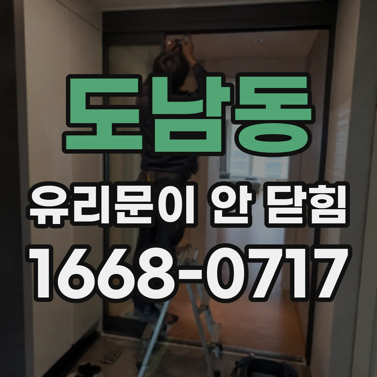 도남동 유리문이 안 닫힘