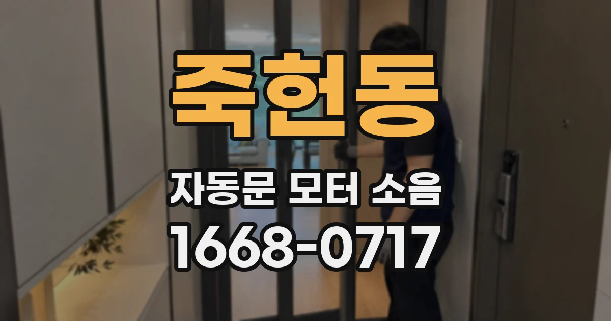 죽헌동 자동문 모터 소음