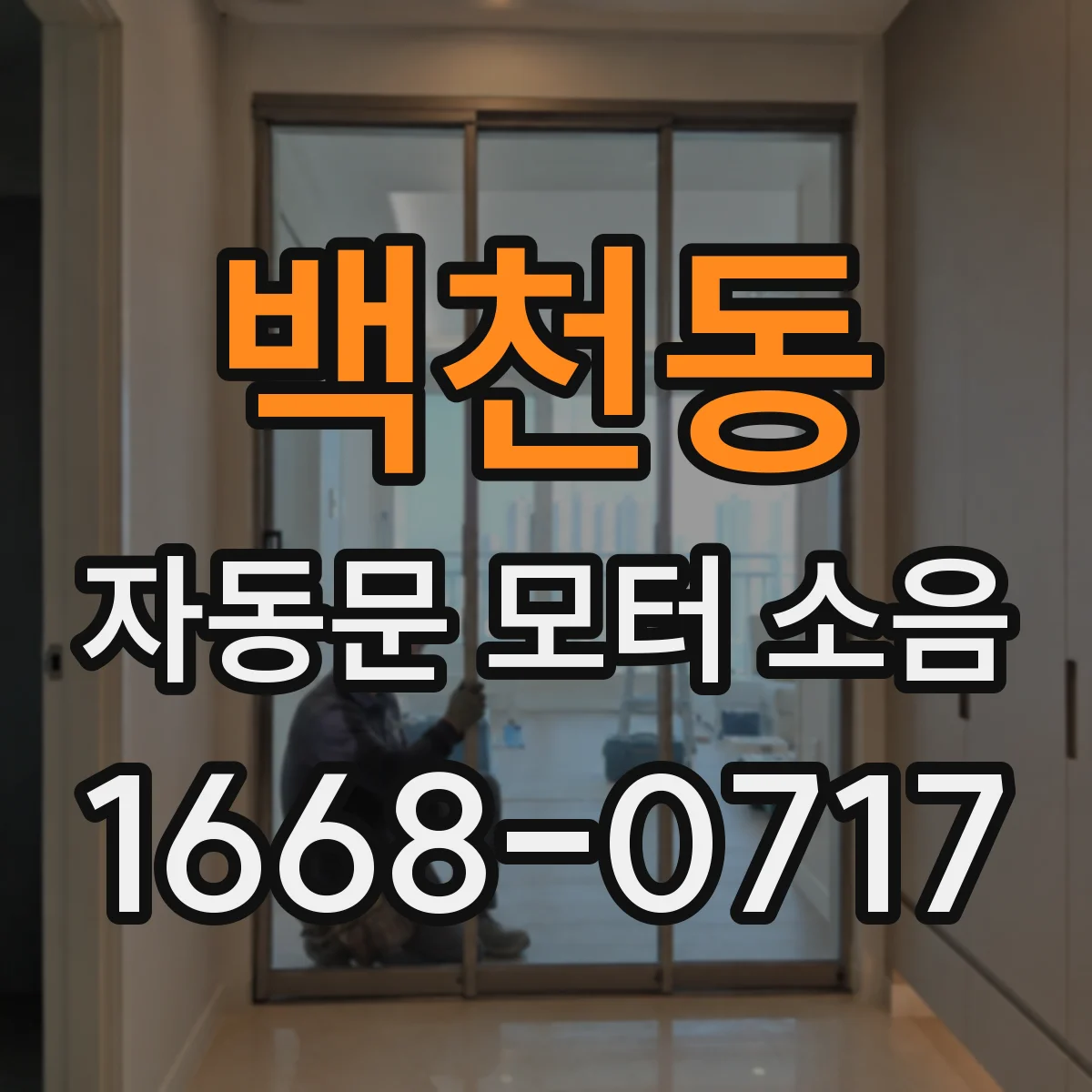 백천동 자동문 모터 소음