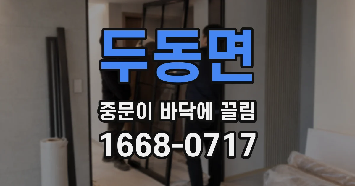 두동면 중문이 바닥에 끌림