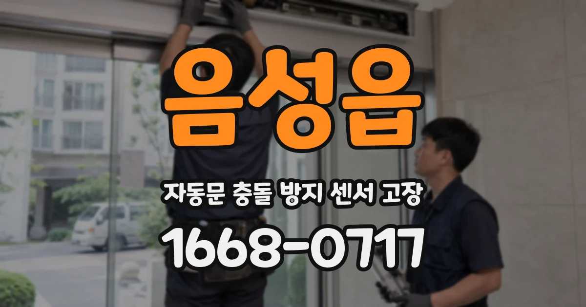 음성읍 자동문 충돌 방지 센서 고장