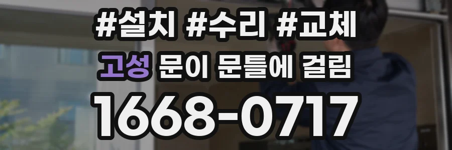 고성 문이 문틀에 걸림