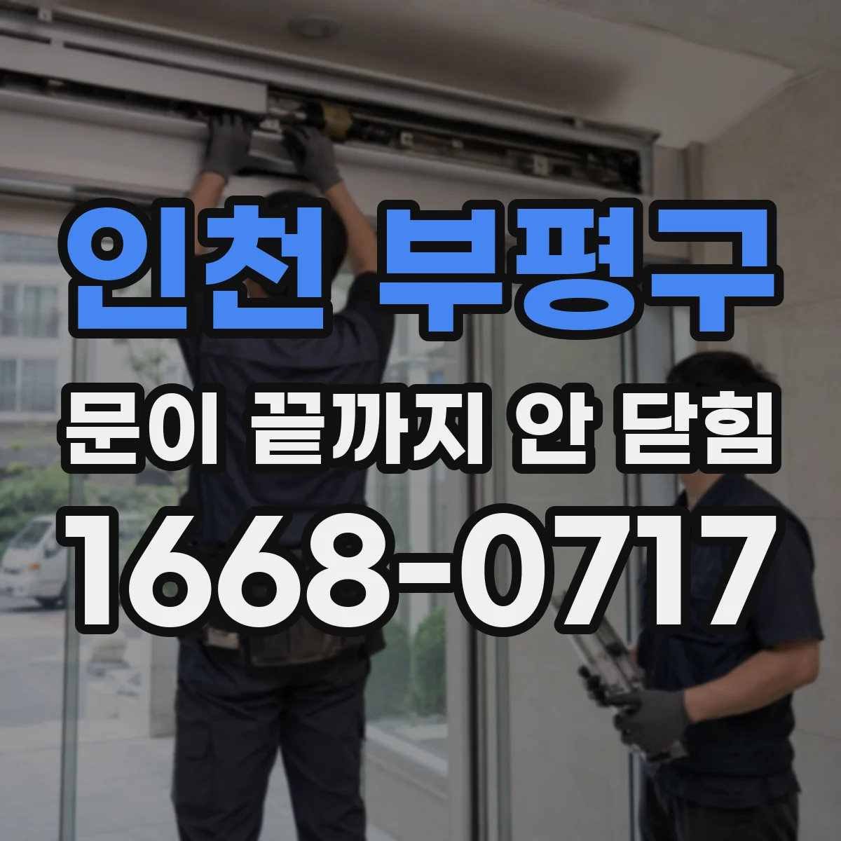 인천 부평구 문이 끝까지 안 닫힘 CSS 적용 전후 차이로 태그 파손 범위 좁히기