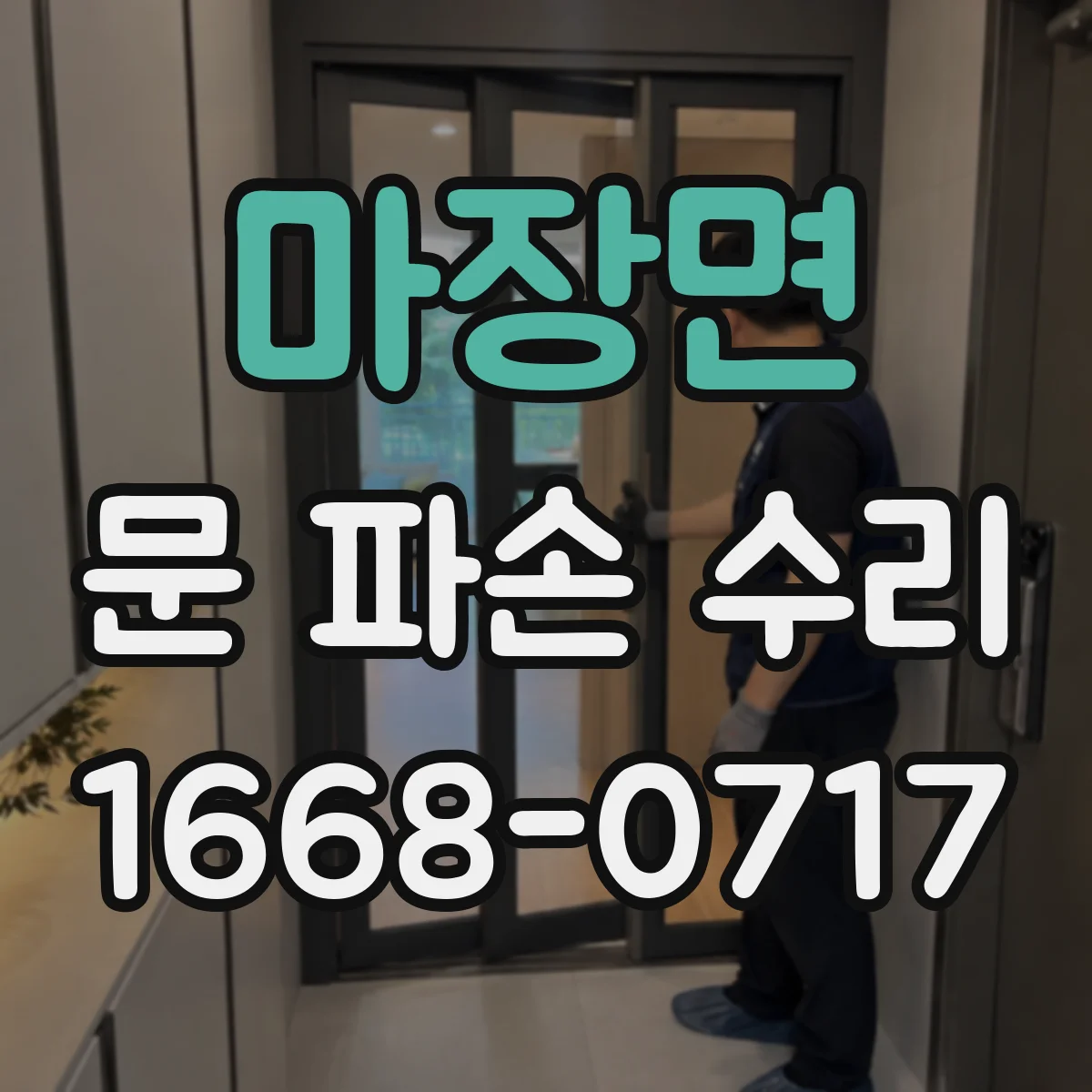 마장면 문 파손 수리