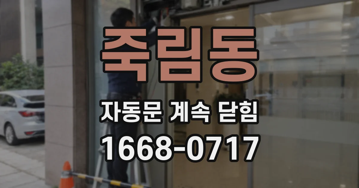 죽림동 자동문 계속 닫힘