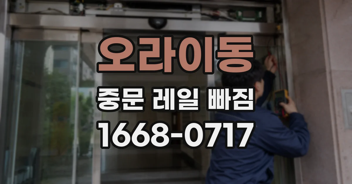오라이동 중문 레일 빠짐