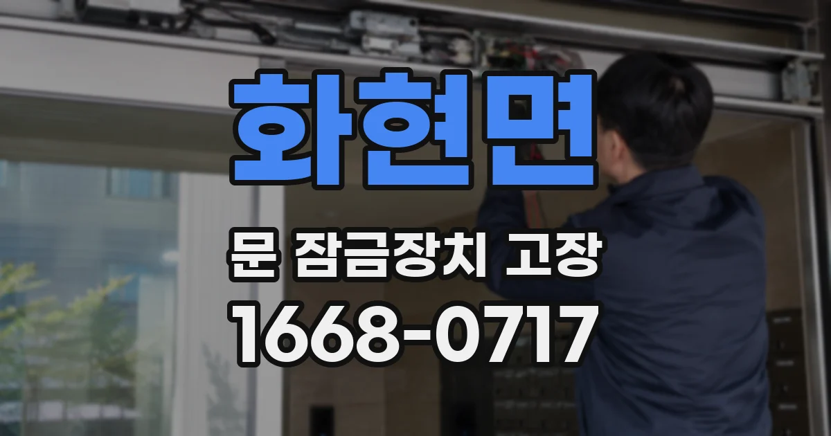 화현면 문 잠금장치 고장