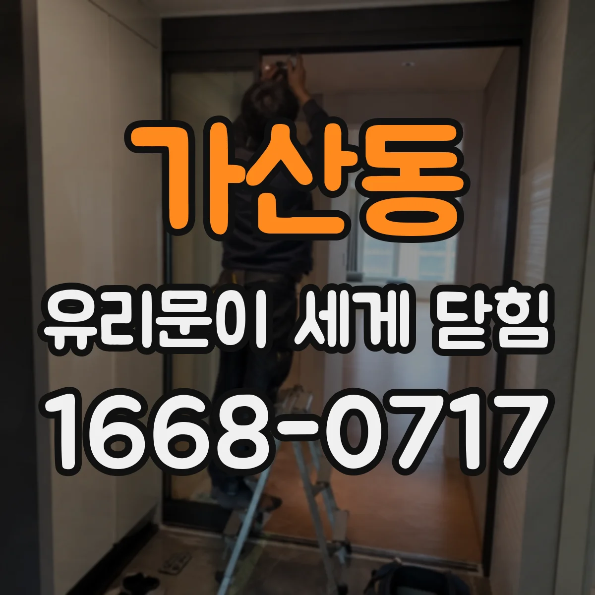 가산동 유리문이 세게 닫힘