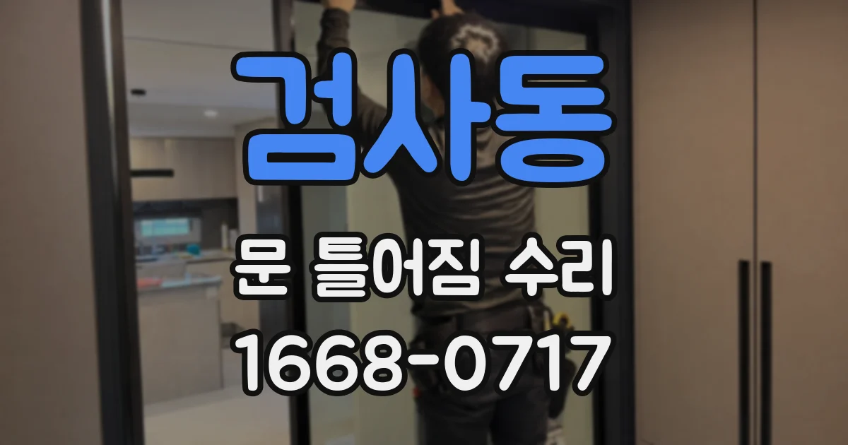 검사동 문 틀어짐 수리