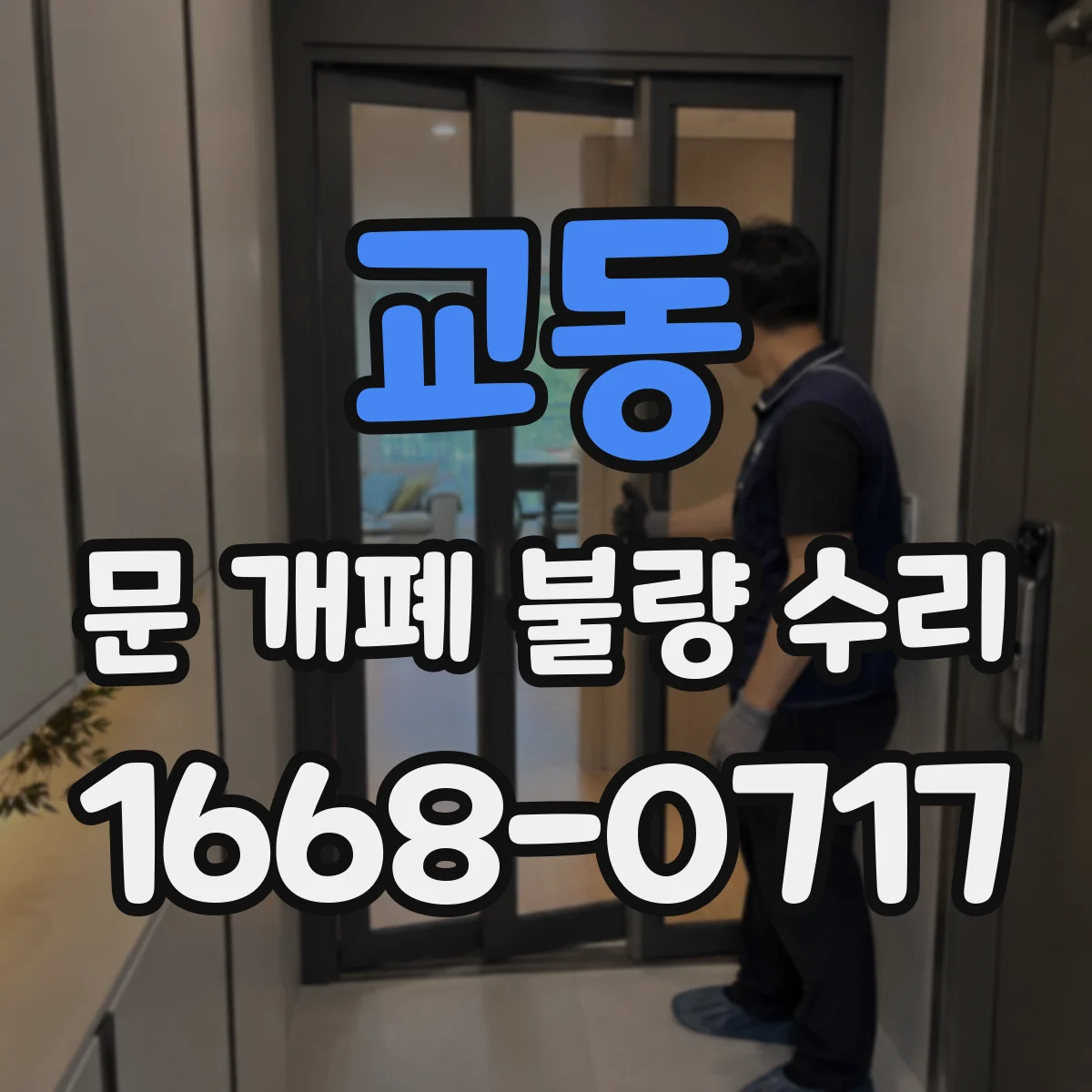 교동 문 개폐 불량 수리