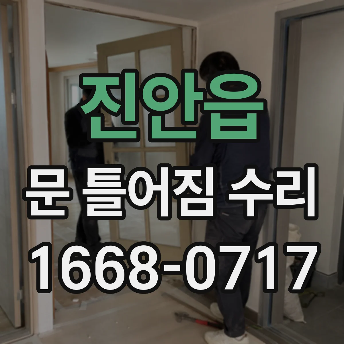 진안읍 문 틀어짐 수리 잠금장치 걸림이 생길 때 확인할 조정 부위