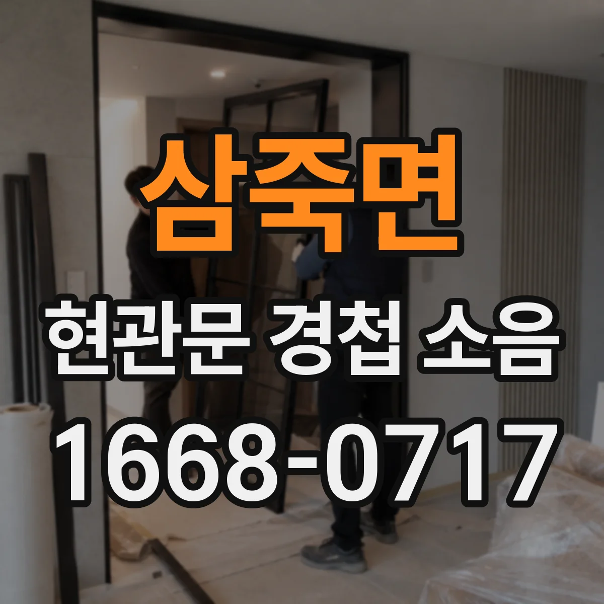 삼죽면 현관문 경첩 소음