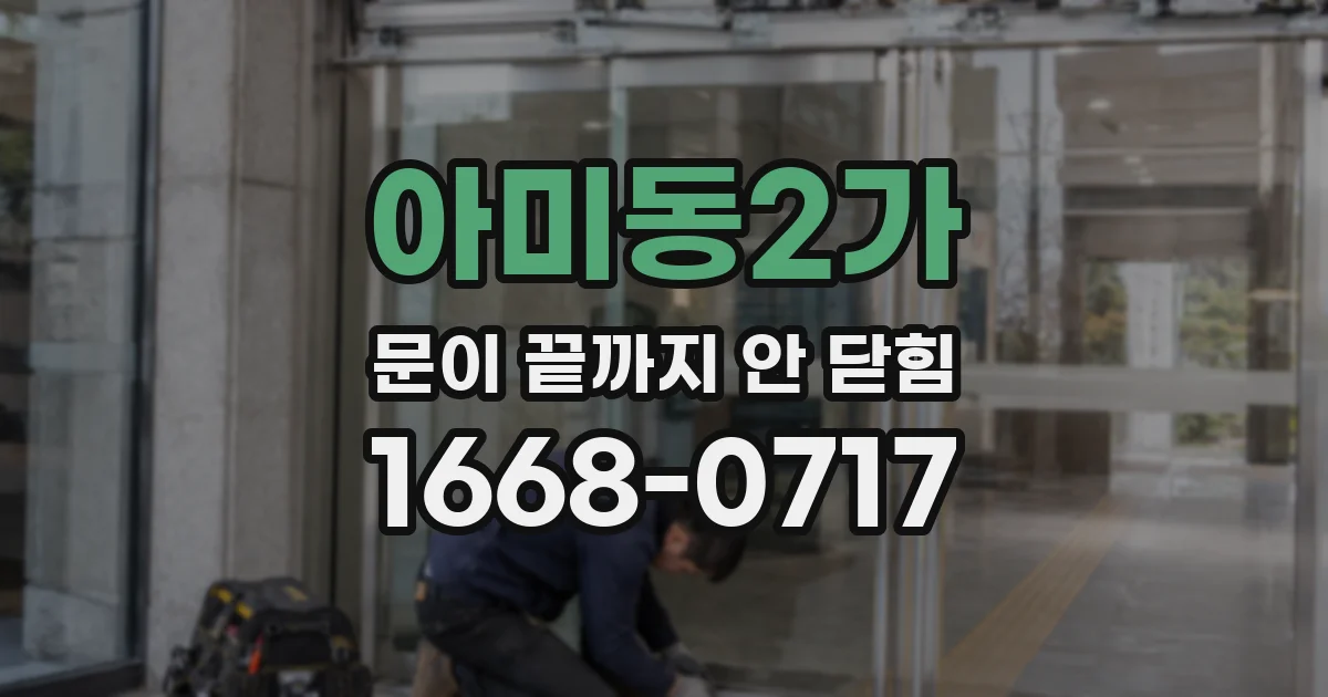 아미동2가 문이 끝까지 안 닫힘