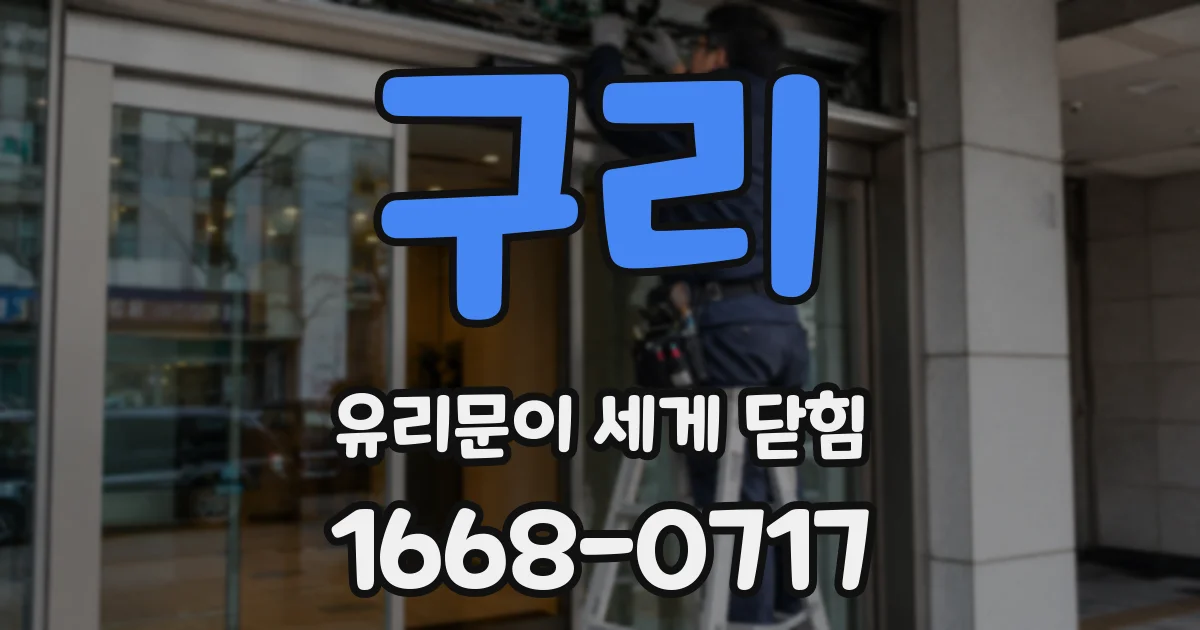 구리 유리문이 세게 닫힘