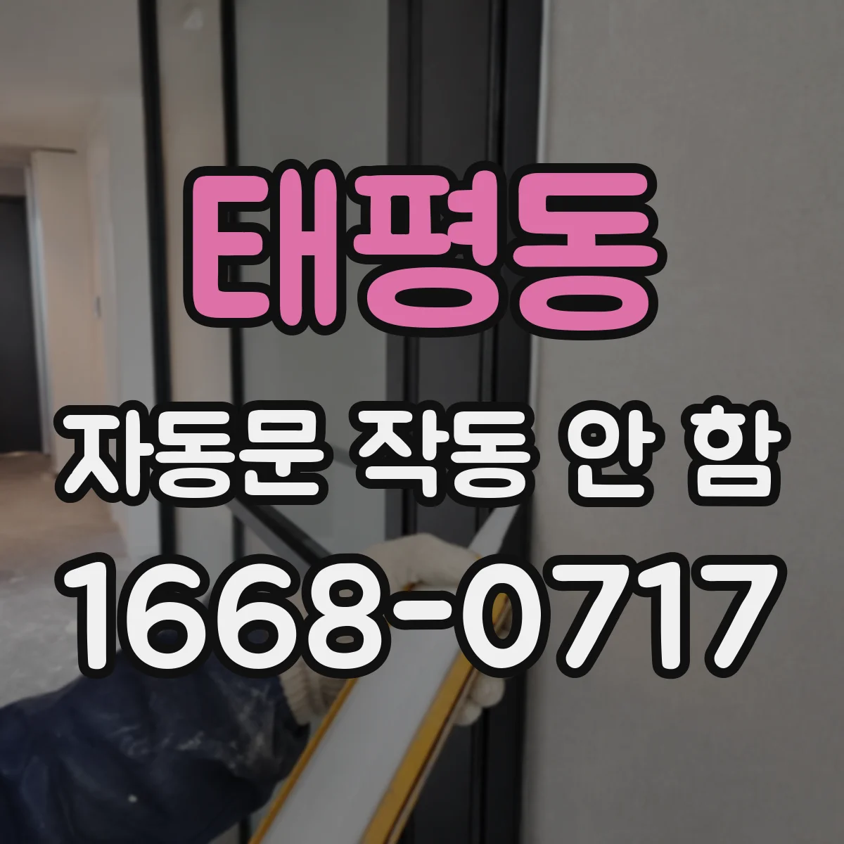 태평동 자동문 작동 안 함