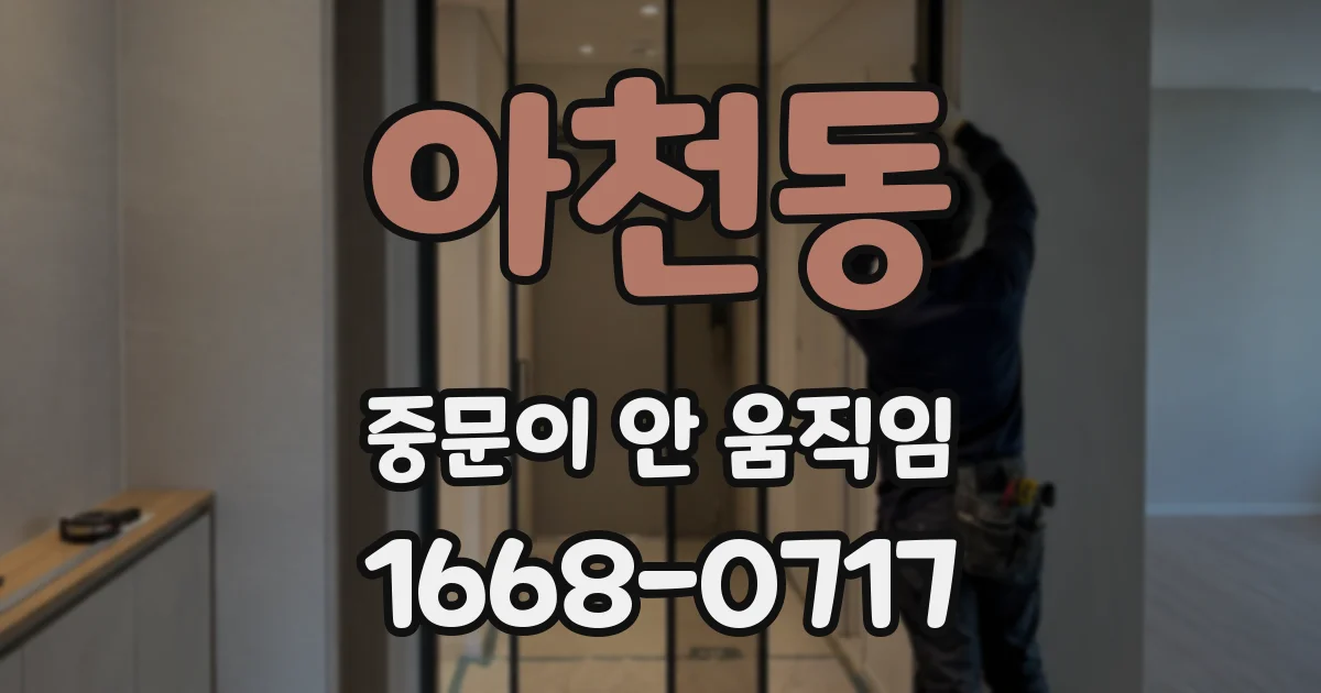 아천동 중문이 안 움직임