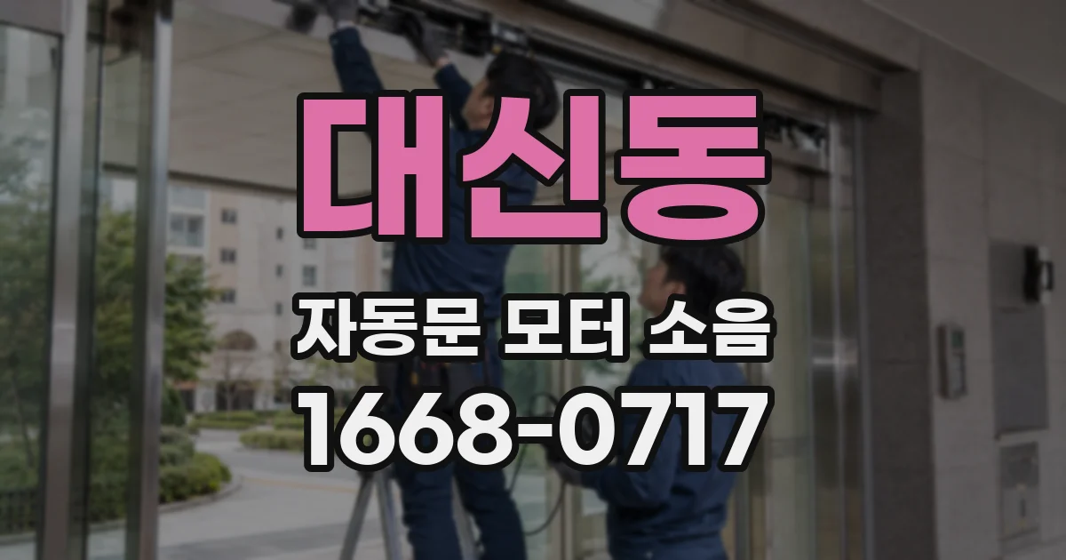 대신동 자동문 모터 소음