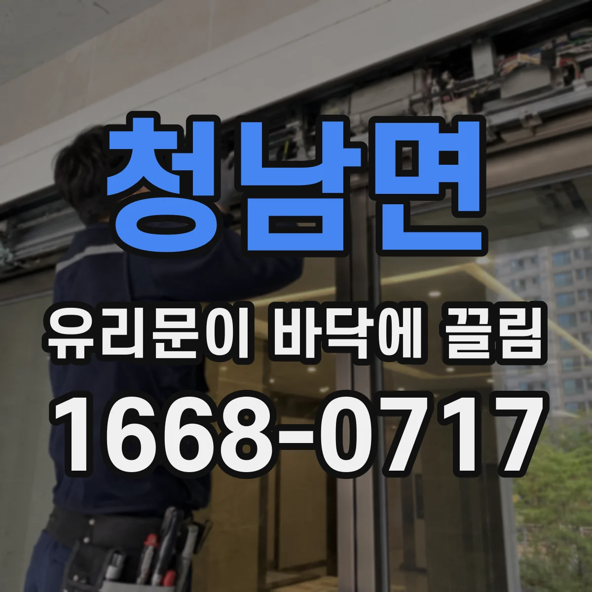 청남면 유리문이 바닥에 끌림