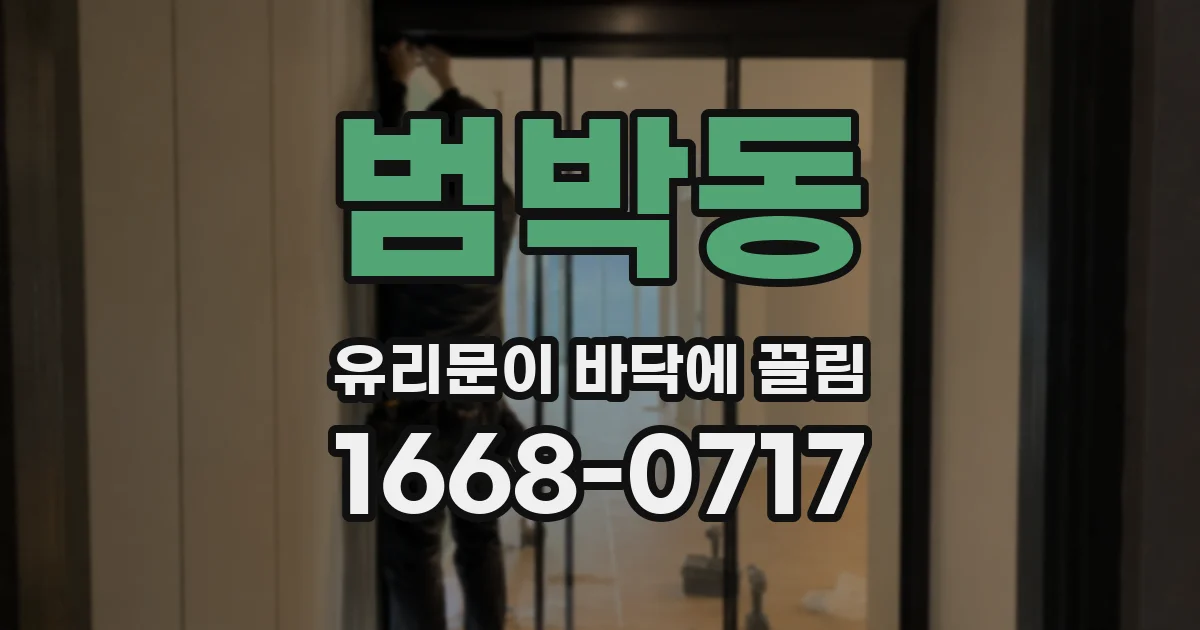 범박동 유리문이 바닥에 끌림