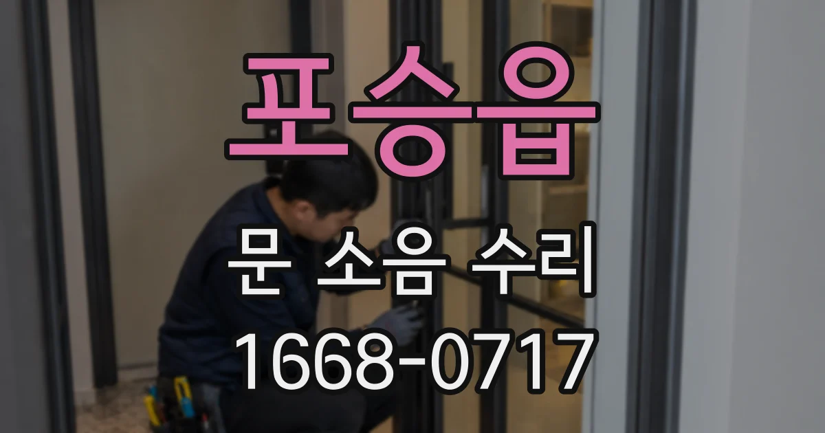 포승읍 문 소음 수리